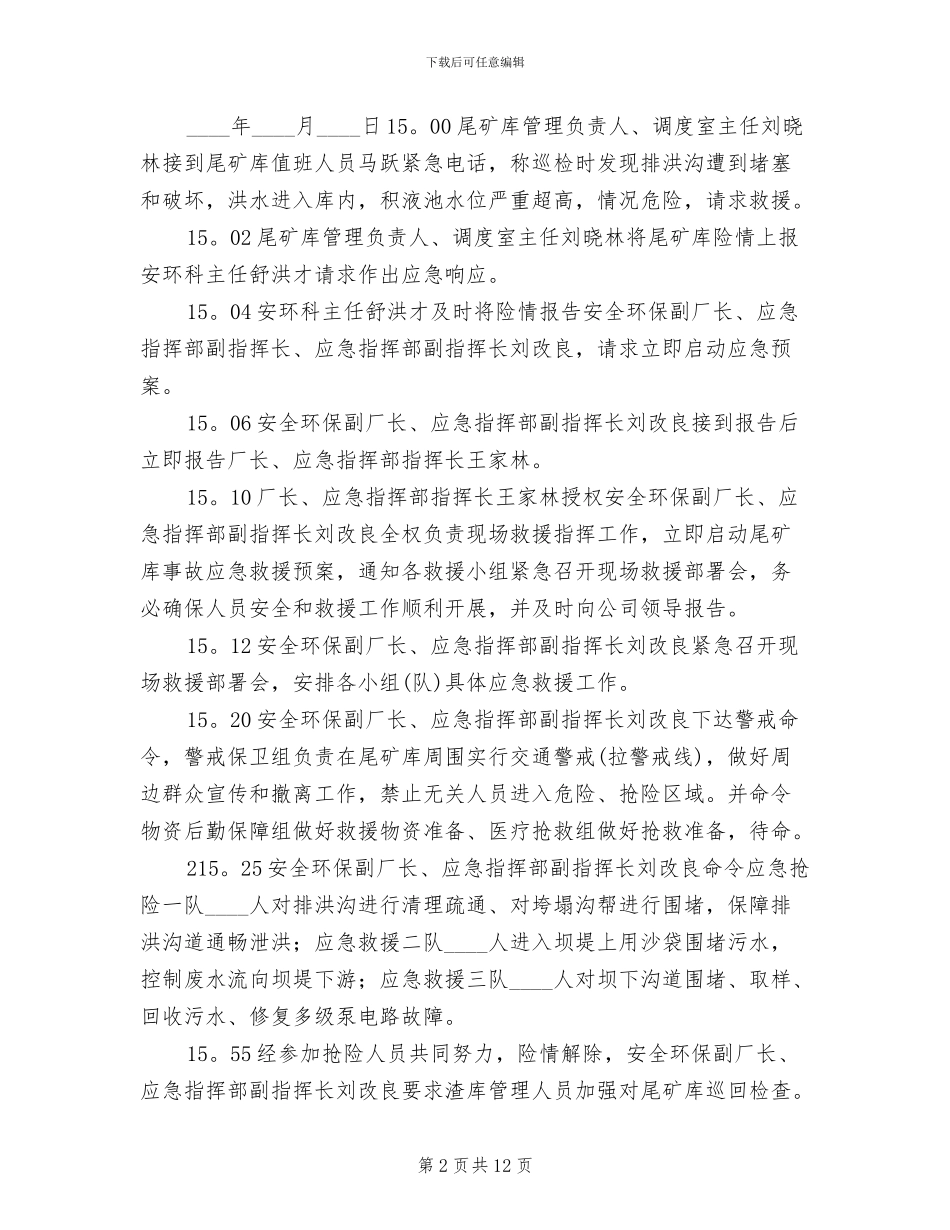 尾矿库应急救援演练方案参考范文_第2页