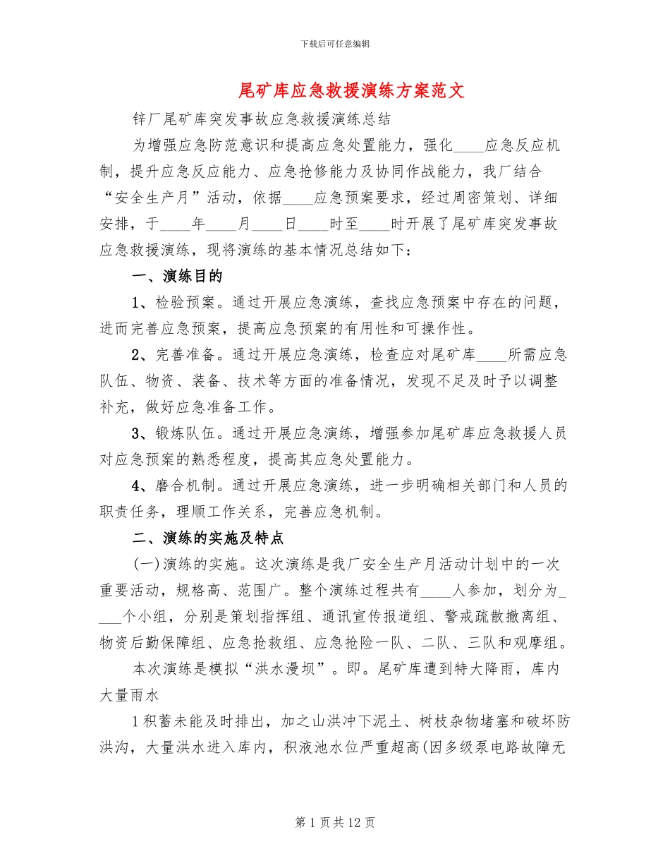 尾矿库应急救援演练方案范文_第1页