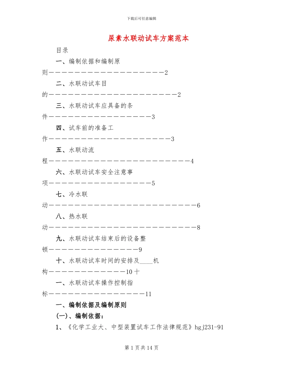 尿素水联动试车方案范本_第1页