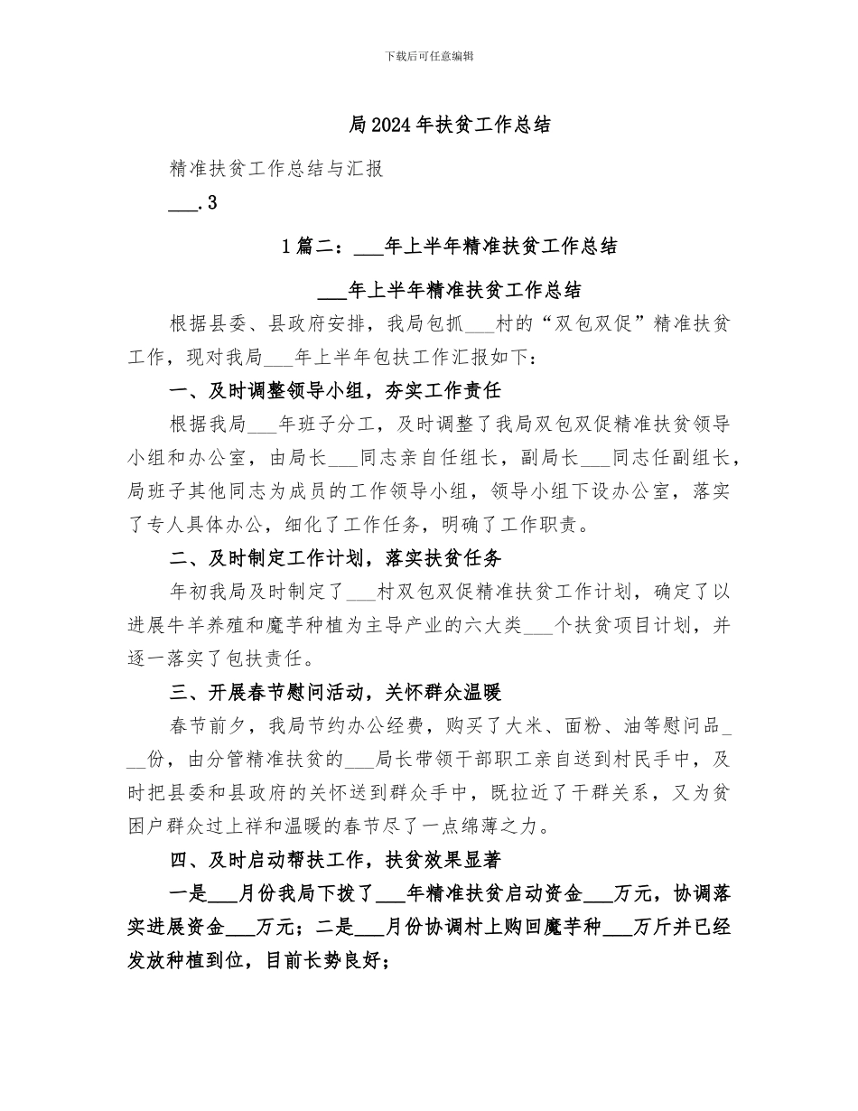 局2024年扶贫工作总结_第1页