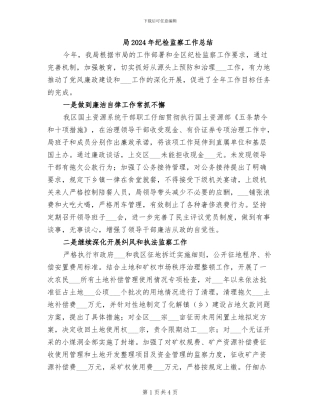 局2024年纪检监察工作总结