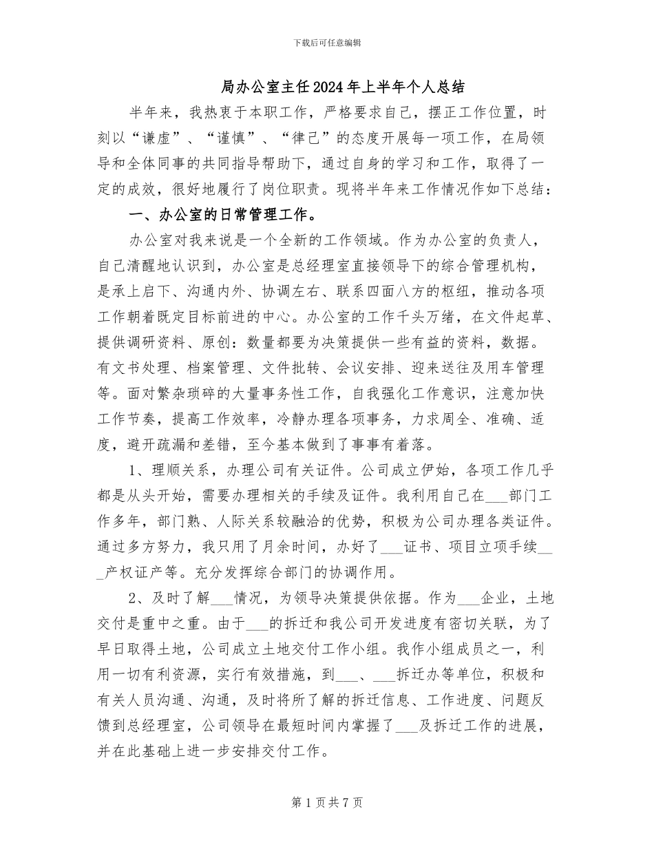 局办公室主任2024年上半年个人总结_第1页