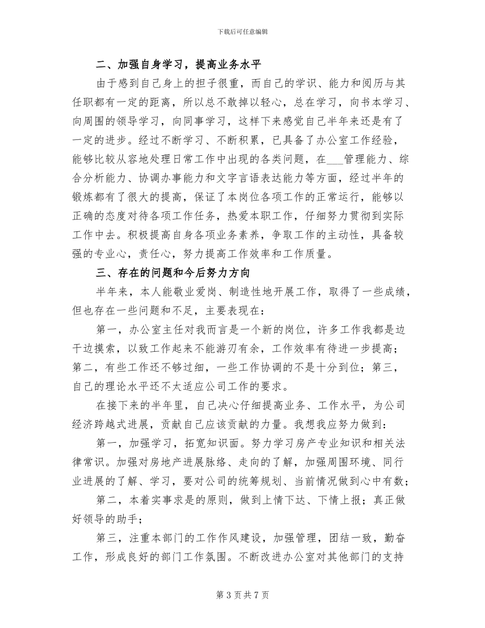 局办公室主任2024年上半年个人总结_第3页