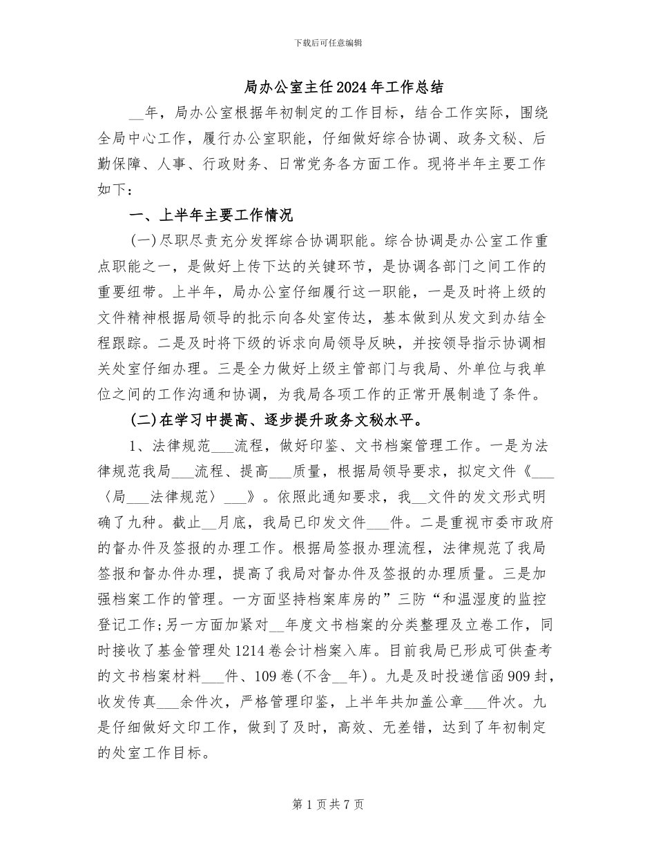 局办公室主任2024年工作总结_第1页