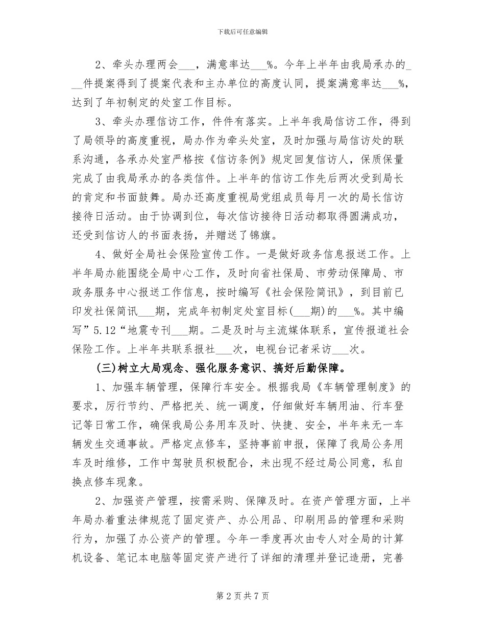 局办公室主任2024年工作总结_第2页