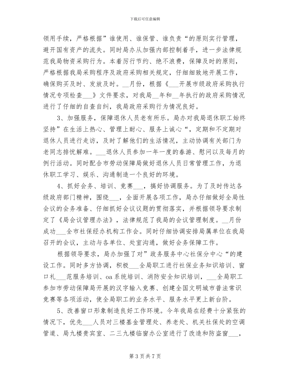 局办公室主任2024年工作总结_第3页