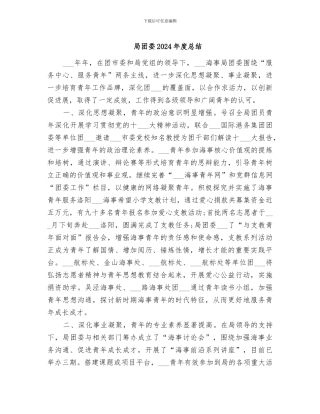 局团委2024年度总结