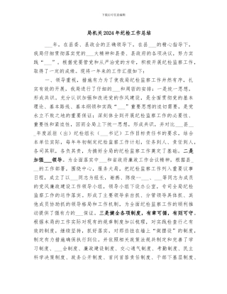 局机关2024年纪检工作总结