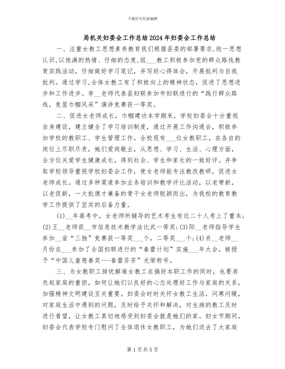 局机关妇委会工作总结2024年妇委会工作总结_第1页