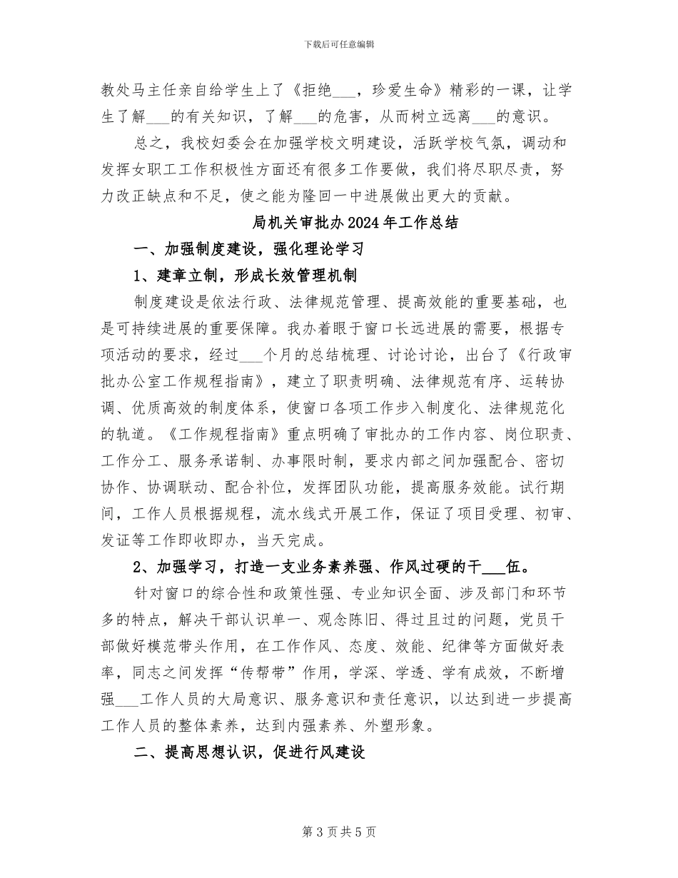 局机关妇委会工作总结2024年妇委会工作总结_第3页