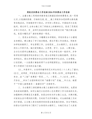 局机关妇委会工作总结2024年妇委会工作总结
