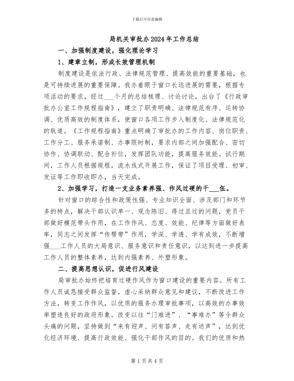 局机关审批办2024年工作总结_第1页