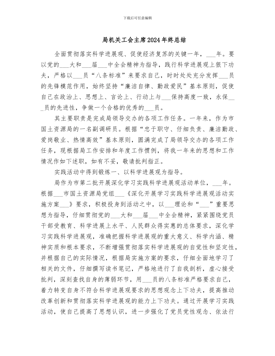 局机关工会主席2024年终总结_第1页