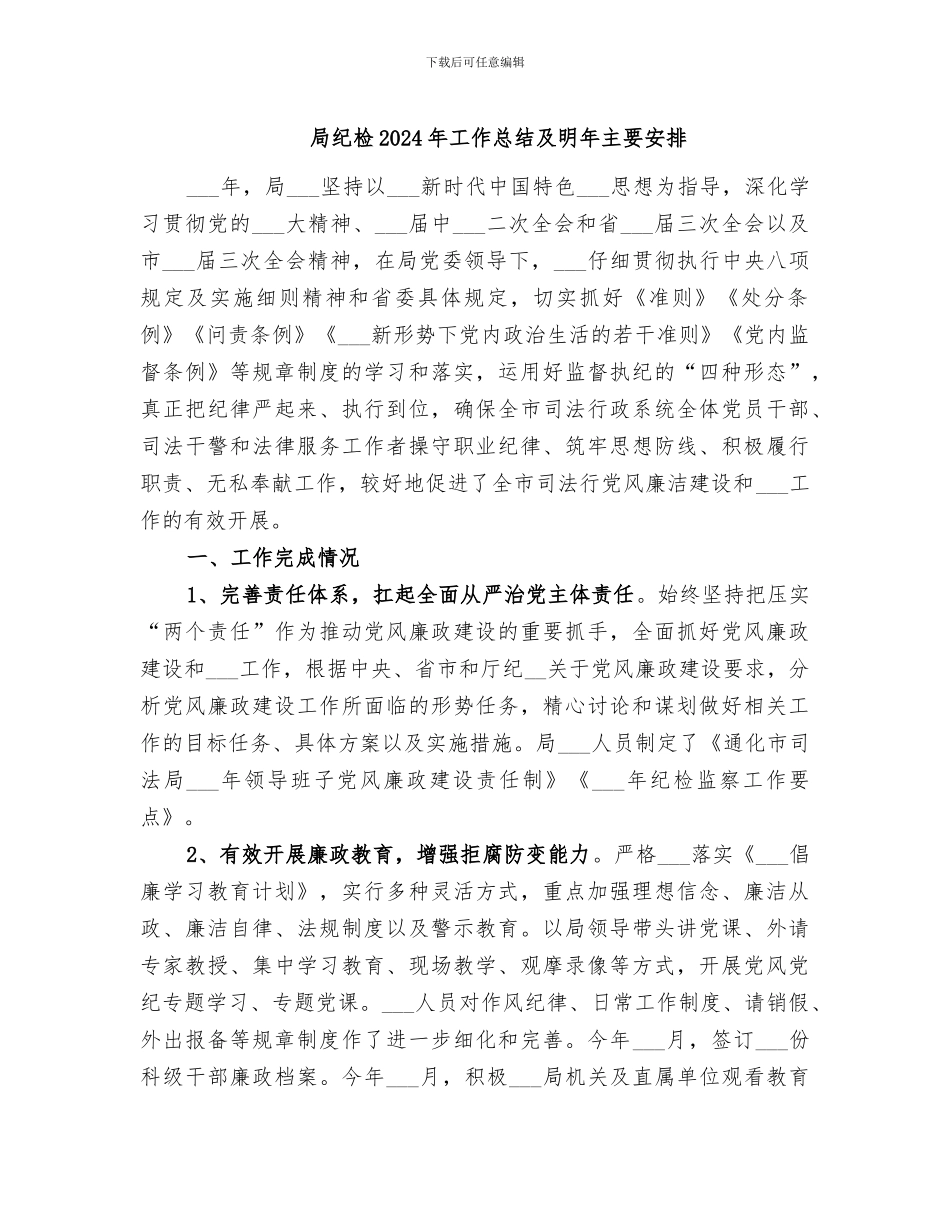 局纪检2024年工作总结及明年主要安排_第1页