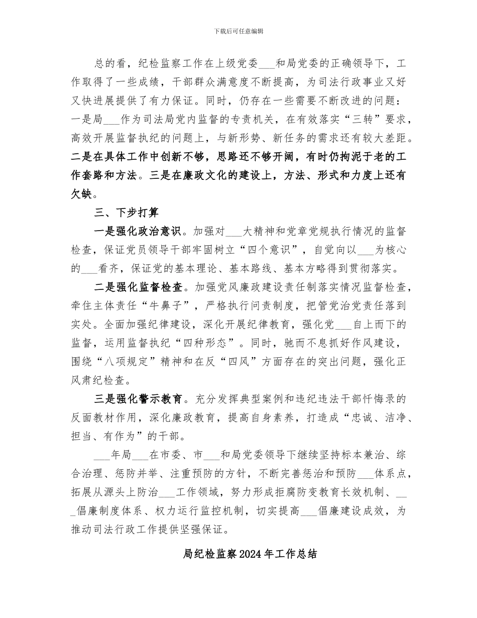 局纪检2024年工作总结及明年主要安排_第3页