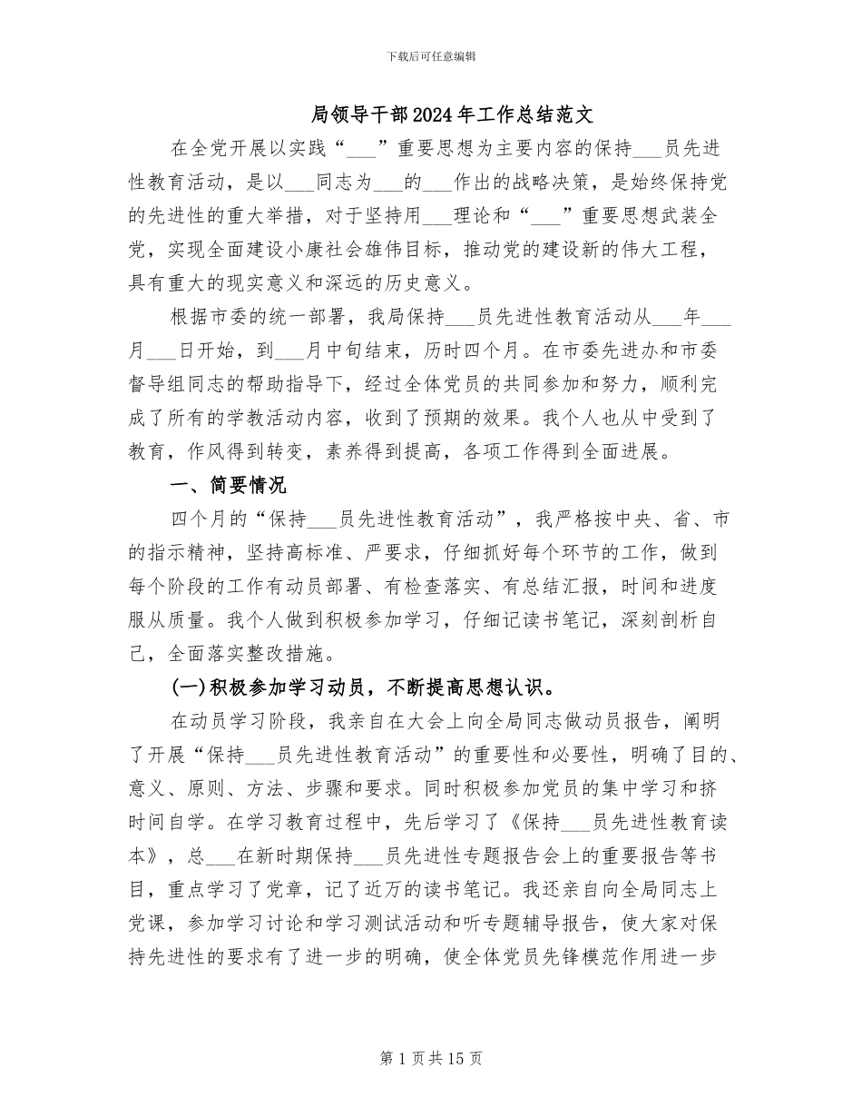 局领导干部2024年工作总结范文_第1页