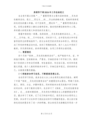 局领导干部2024年工作总结范文