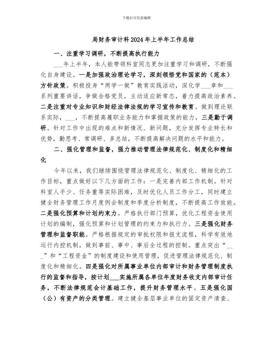 局财务审计科2024年上半年工作总结_第1页