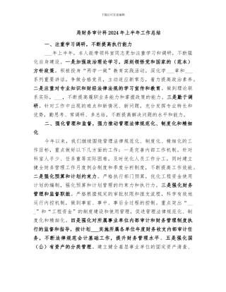 局财务审计科2024年上半年工作总结