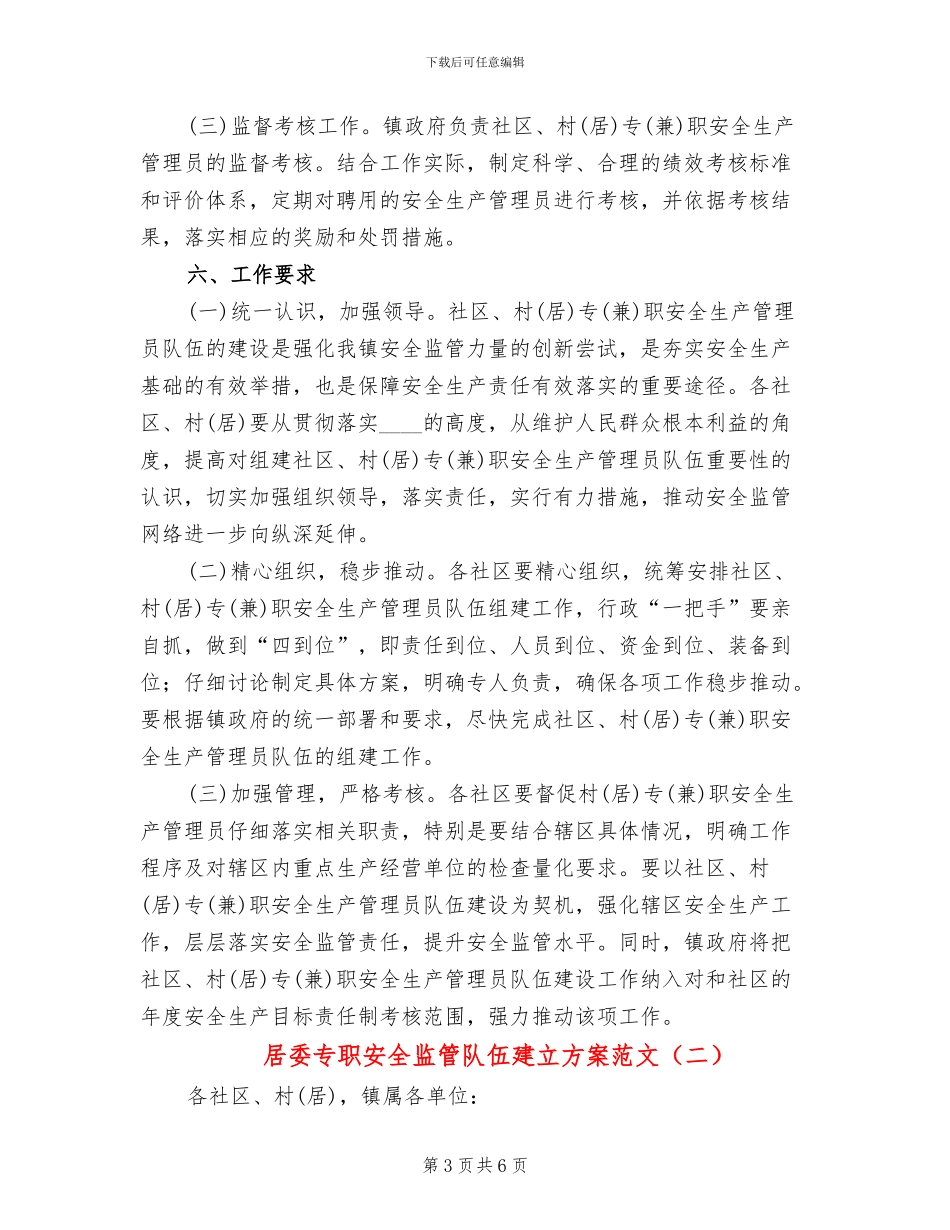 居委专职安全监管队伍建立方案范文_第3页