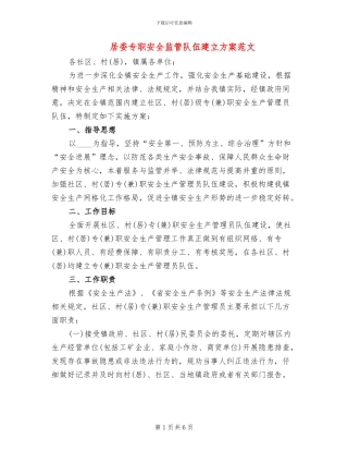 居委专职安全监管队伍建立方案范文