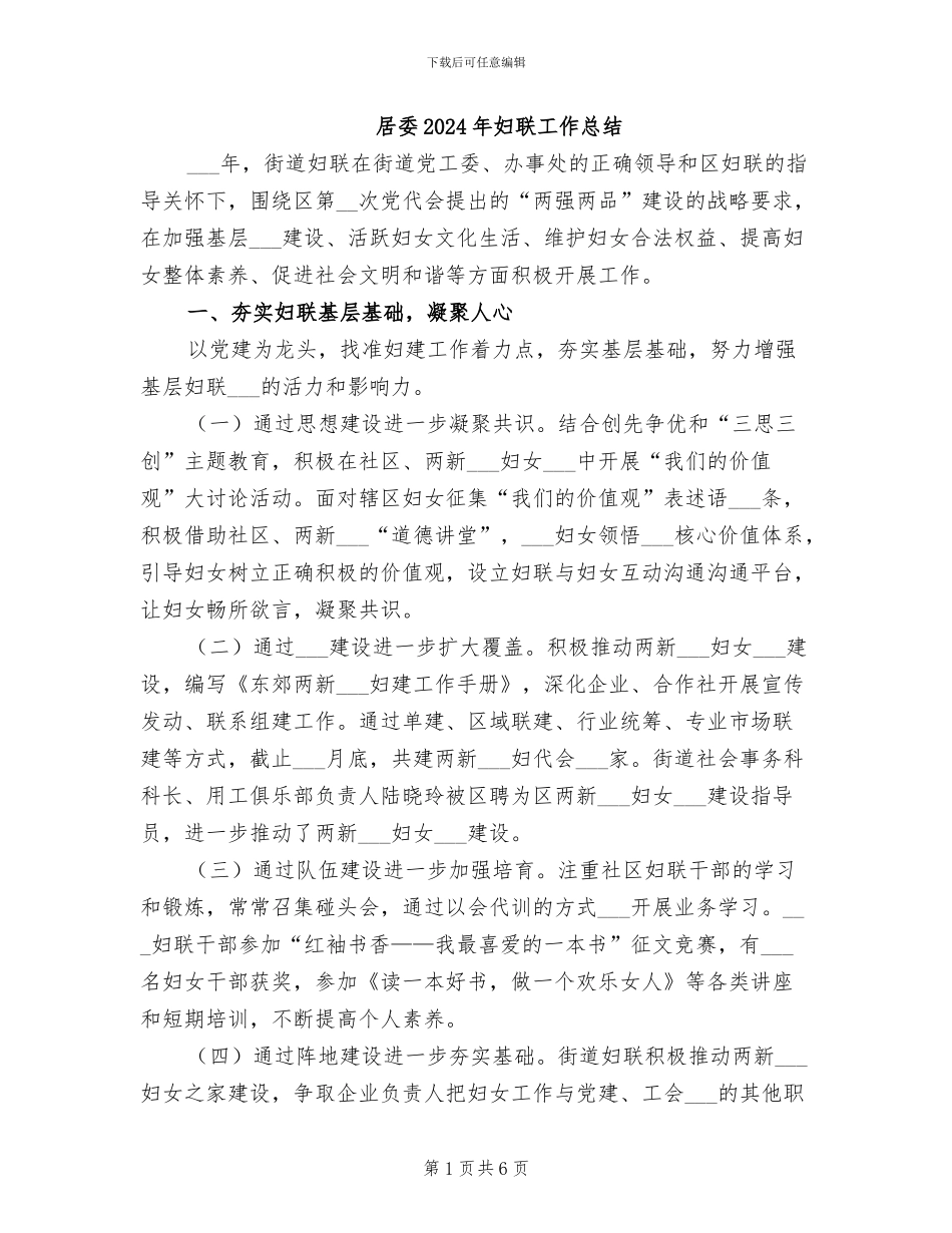 居委2024年妇联工作总结_第1页