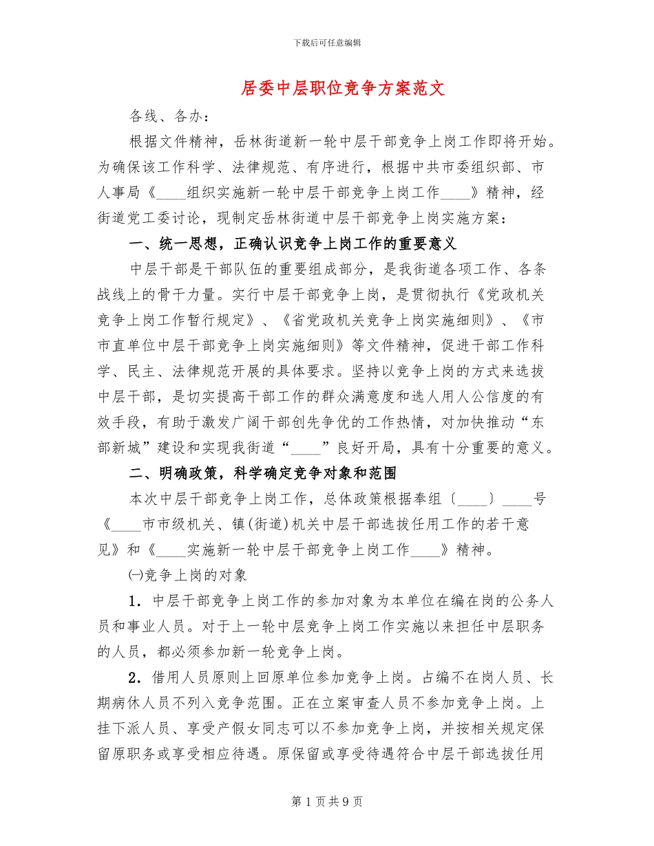 居委中层职位竞争方案范文_第1页