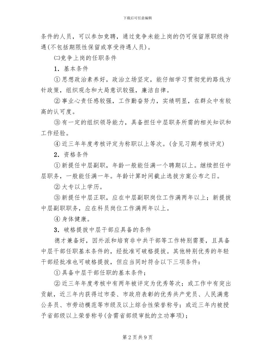 居委中层职位竞争方案范文_第2页