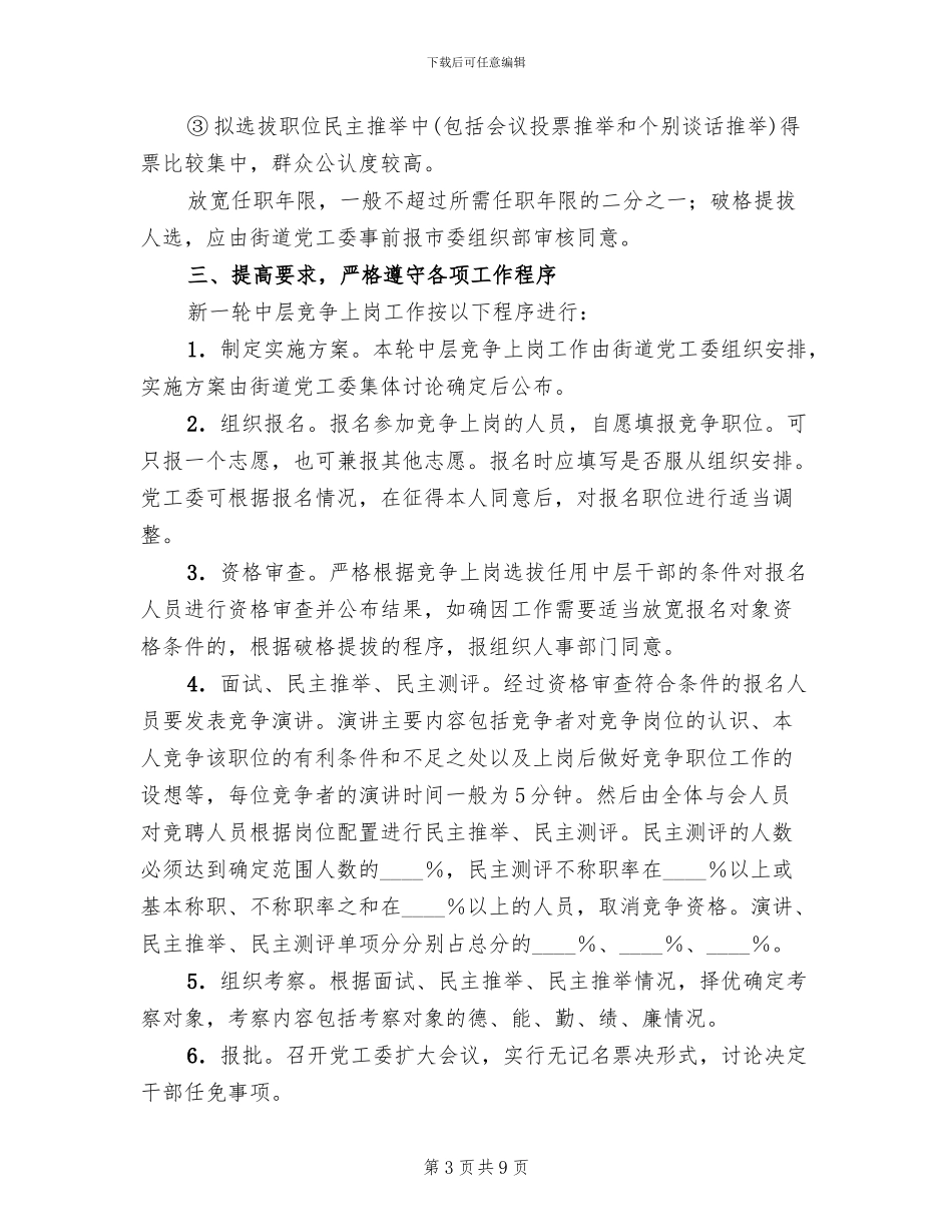 居委中层职位竞争方案范文_第3页