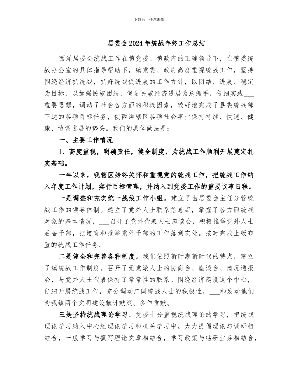 居委会2024年统战年终工作总结_第1页