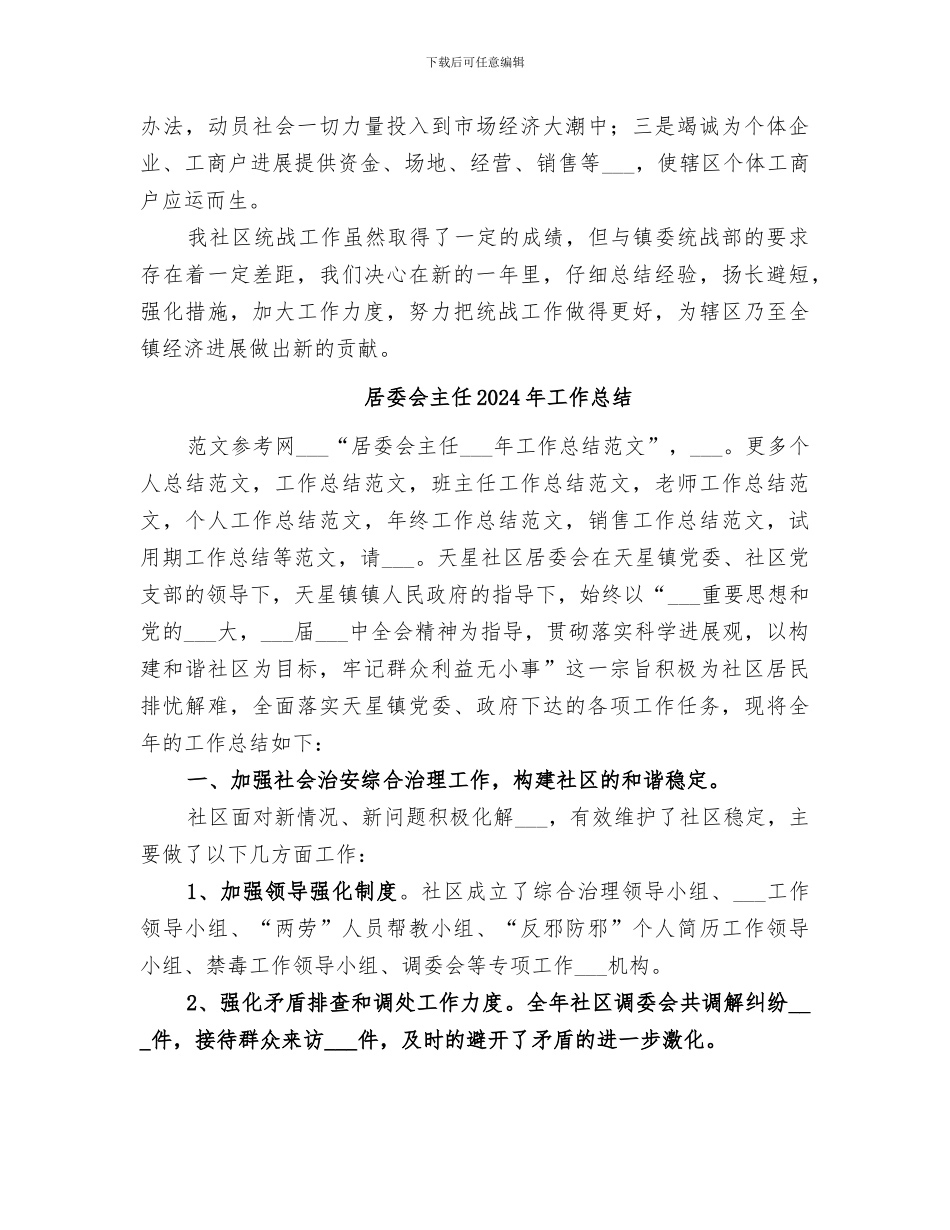 居委会2024年统战年终工作总结_第3页