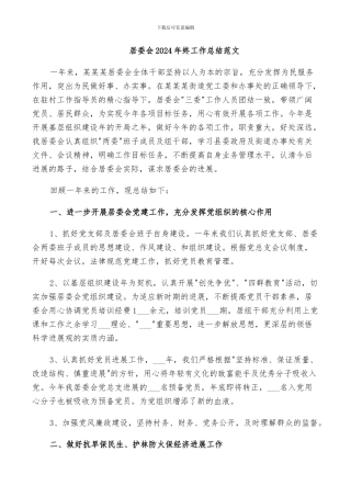 居委会2024年终工作总结范文