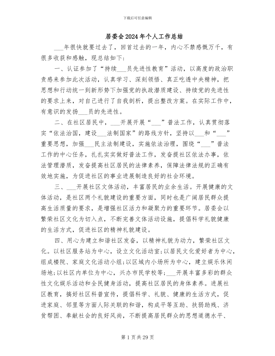居委会2024年个人工作总结_第1页