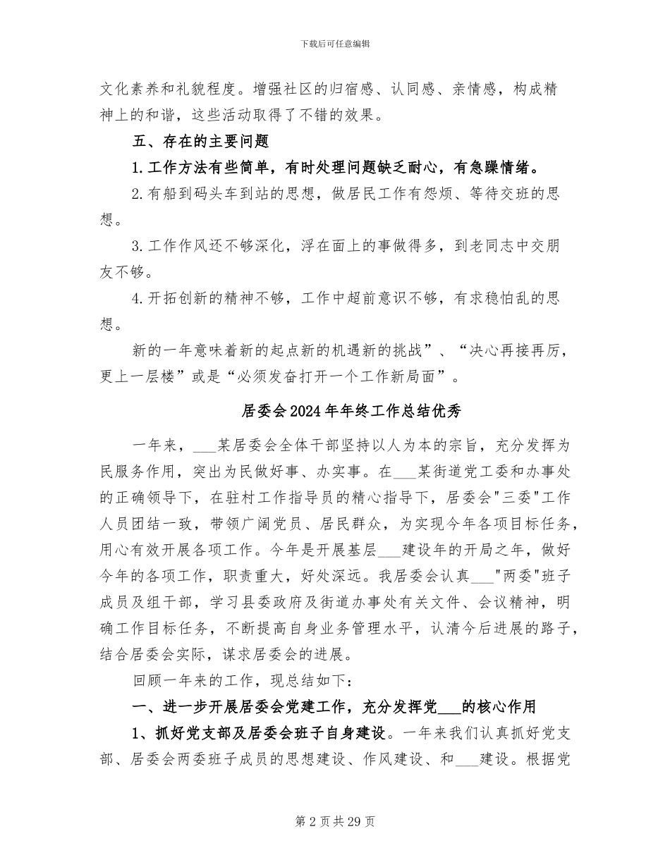 居委会2024年个人工作总结_第2页