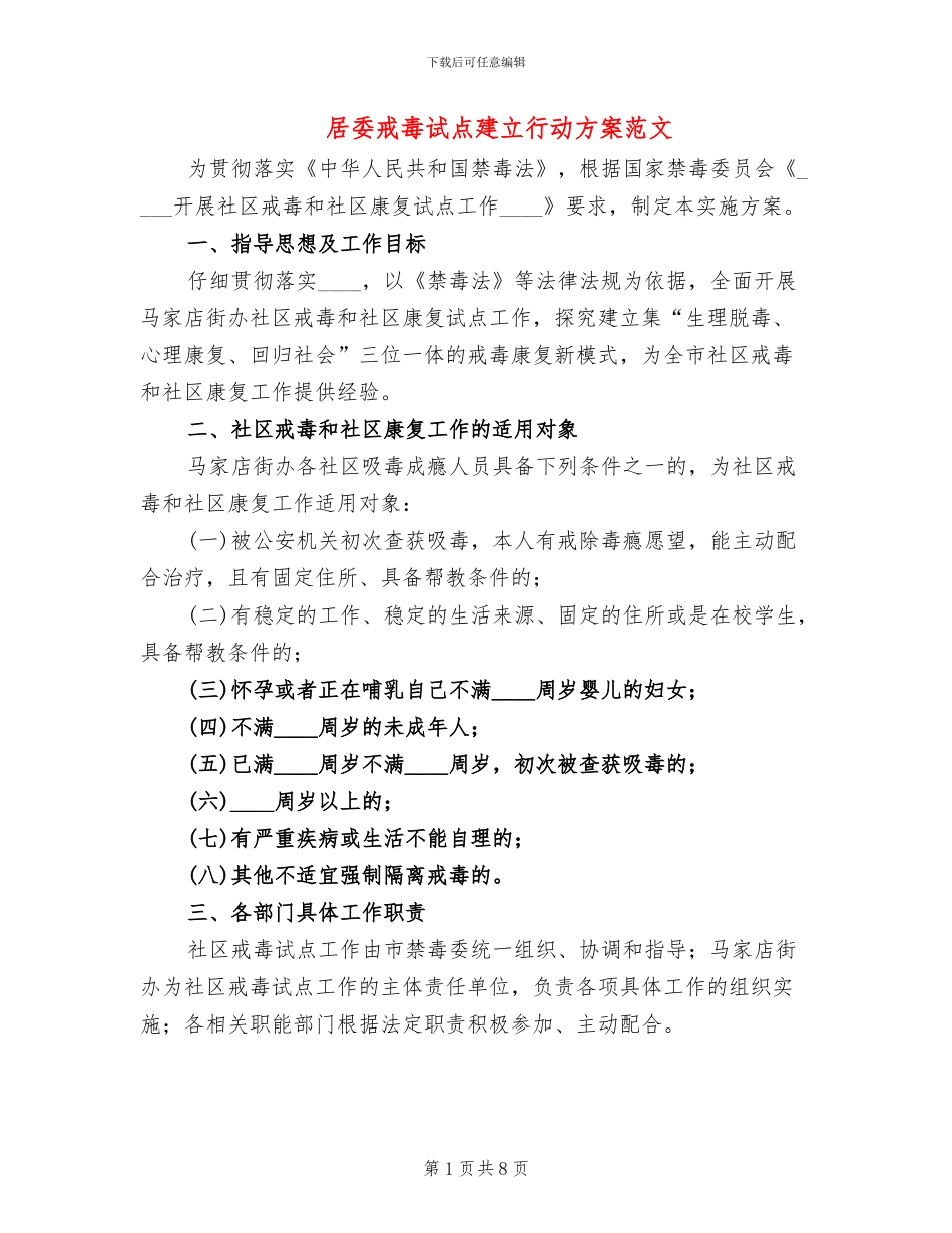 居委戒毒试点建立行动方案范文_第1页