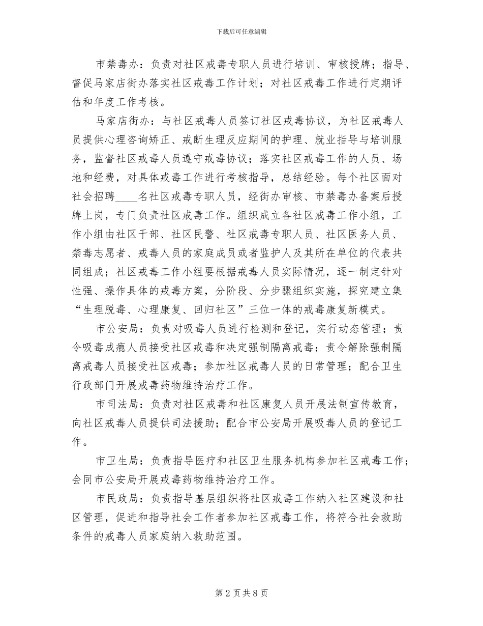 居委戒毒试点建立行动方案范文_第2页