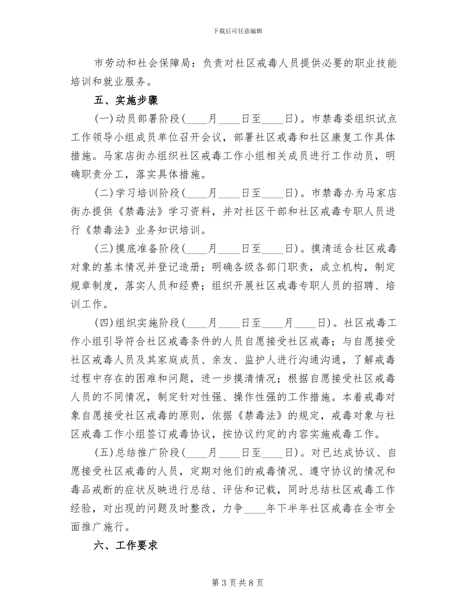 居委戒毒试点建立行动方案范文_第3页