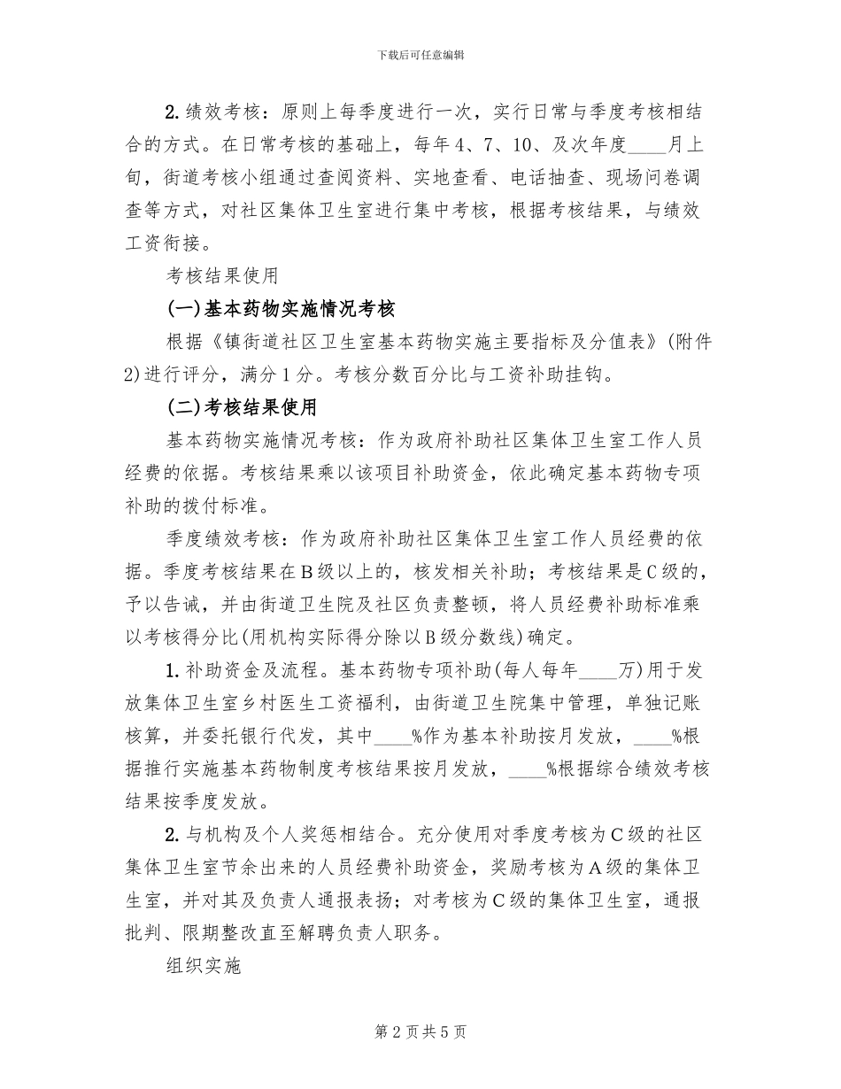 居委卫生室考核方案范文_第2页