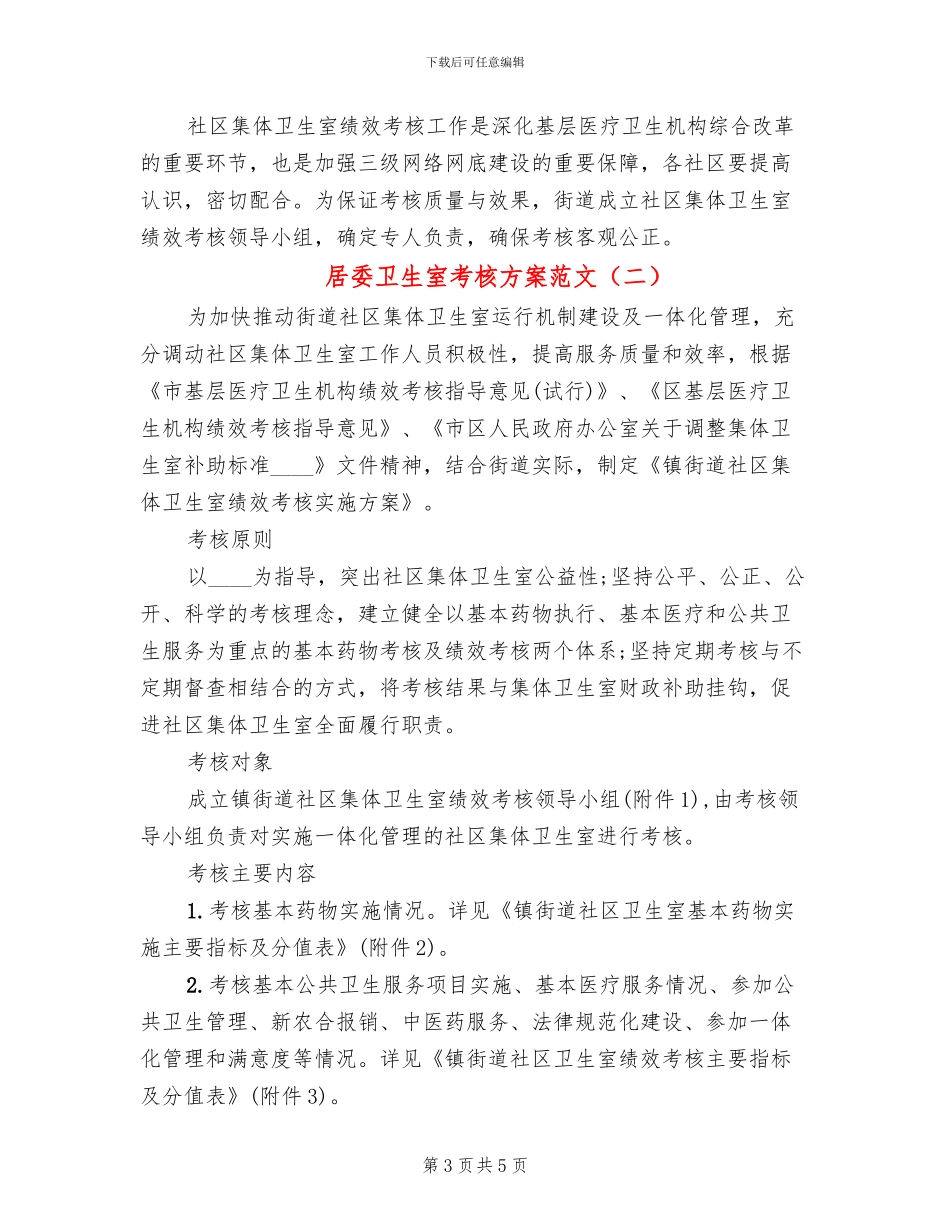 居委卫生室考核方案范文_第3页