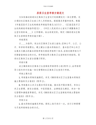 居委卫生室考核方案范文