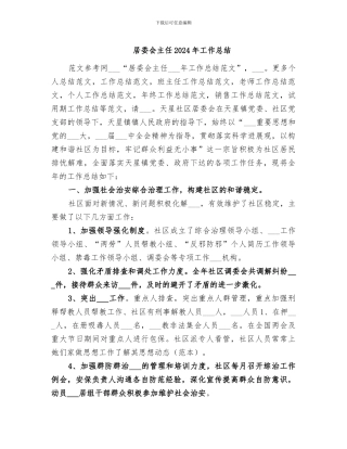 居委会主任2024年工作总结