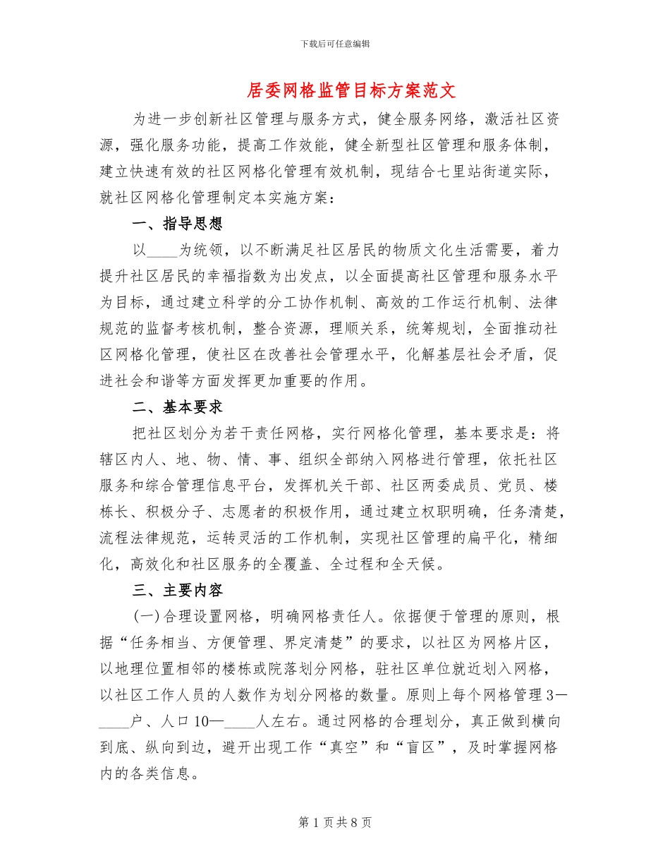 居委网格监管目标方案范文_第1页