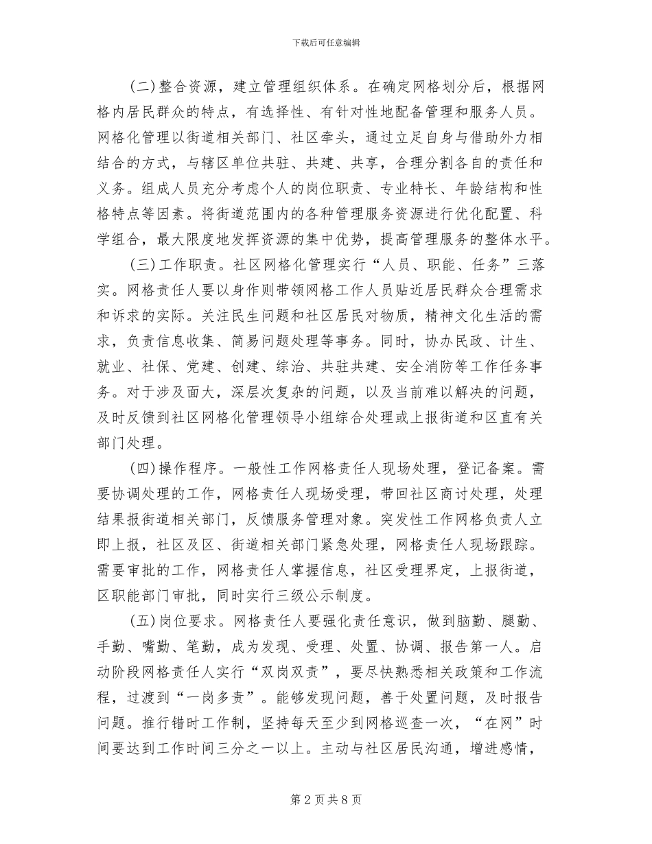居委网格监管目标方案范文_第2页