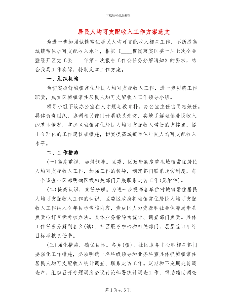 居民人均可支配收入工作方案范文_第1页