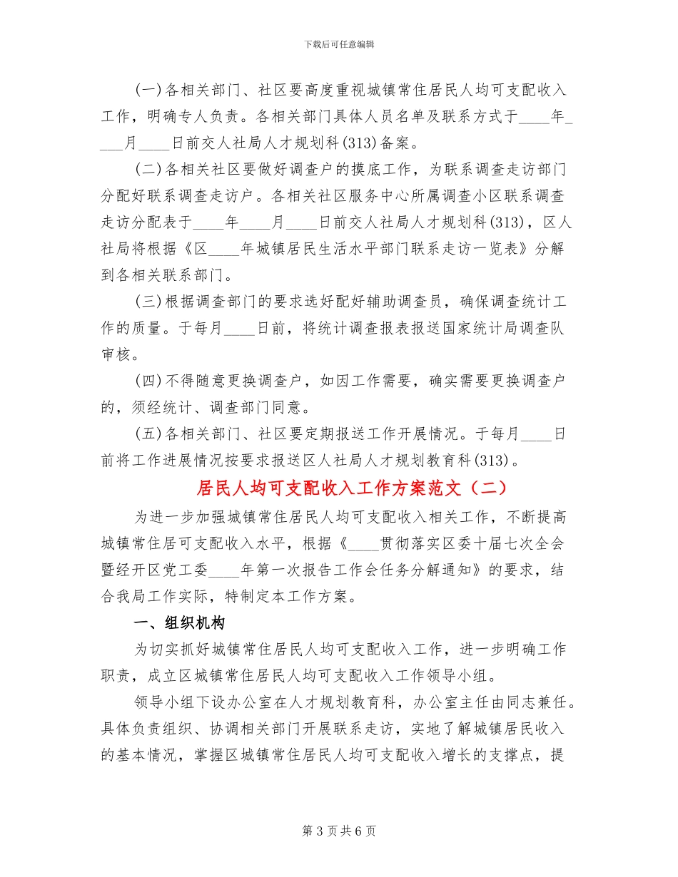 居民人均可支配收入工作方案范文_第3页