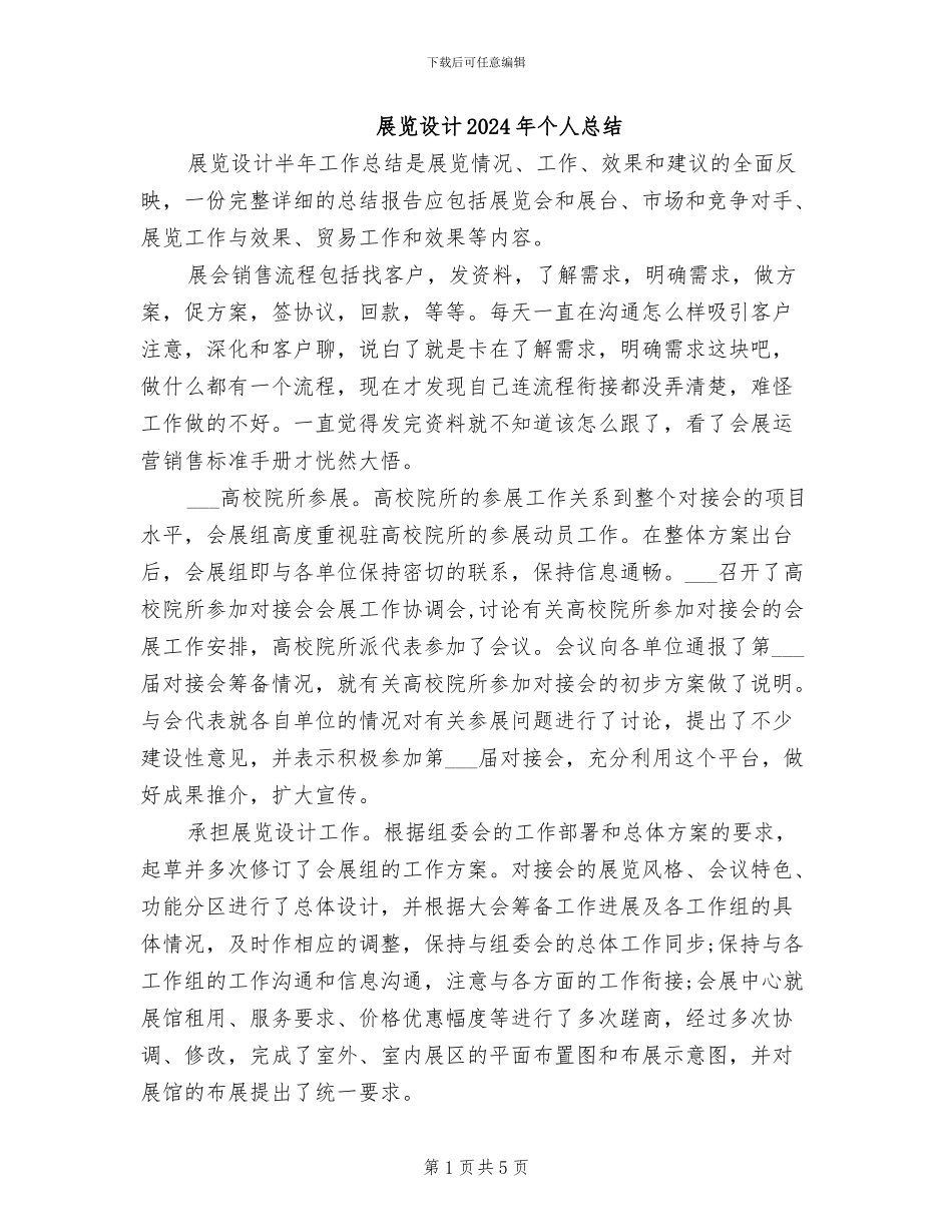 展览设计2024年个人总结_第1页