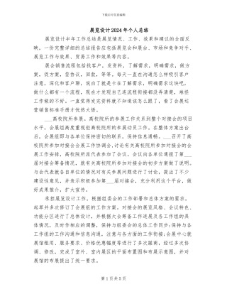 展览设计2024年个人总结