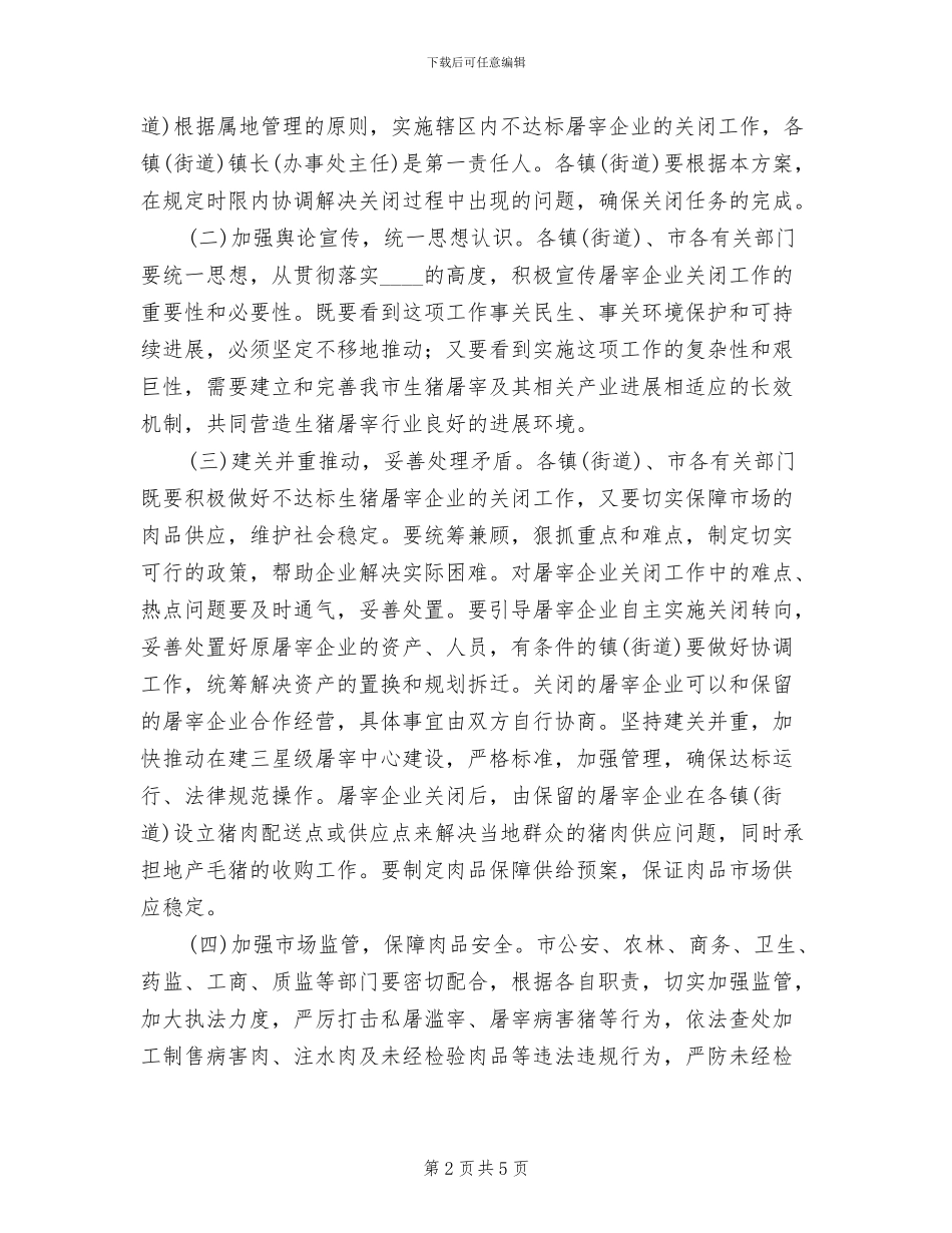 屠宰业停业指导方案范文_第2页
