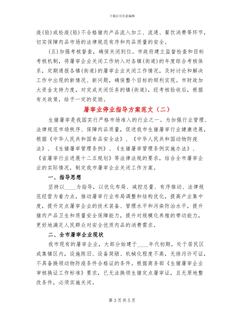 屠宰业停业指导方案范文_第3页