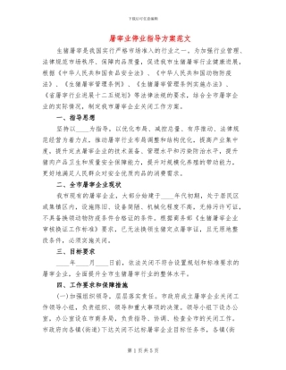 屠宰业停业指导方案范文